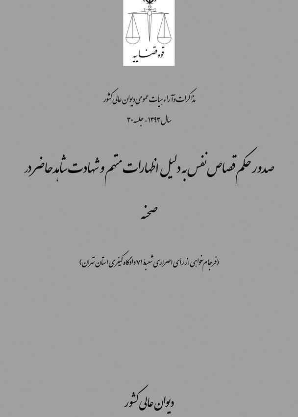 صدور حکم قصاص نفس به دلیل اظهارات متهم و شهادت شاهدحاضر در صحنه