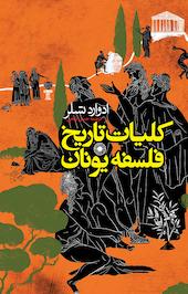 کلیّات تاریخ فلسفه یونان