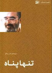 تنها پناه