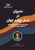 متن مدیران در نسل چهارم جهان