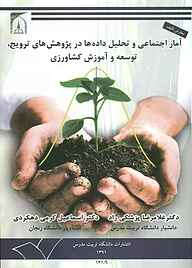کتاب آمار اجتماعی و تحلیل داده‌ها در پژوهش‌های ترویج، توسعه و آموزش کشاورزی نشر دانشگاه تربیت مدرس   