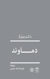 کوه دماوند