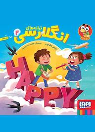 کتاب ترانه‌های انگلارسی 2 ناصر کشاورز نشر انتشارات هوپا