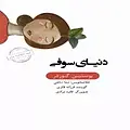 میکروبوک صوتی خلاصه دنیای سوفی