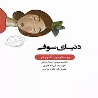 میکروبوک صوتی  خلاصه دنیای سوفی نشر انتشارات کتاب‌سرای نیک