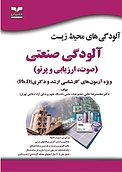 آلودگی های محیط زیست  آلودگی صنعتی