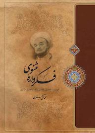 کتاب فکرواره مثنوی اثر علامه محمدتقی جعفری نشر موسسه تدوین و نشر آثار علامه جعفری
