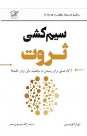 کتاب سیم کشی ثروت اثر باربارا هیوسون نشر کهکشان دانش