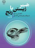 هنر زیستن با رنج