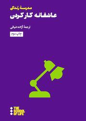 کتاب عاشقانه کار کردن اثر موسسه مدرسۀ زندگی نشر هنوز