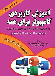 کتاب  آموزش کاربردی کامپیوتر برای همه نشر اشکاوند