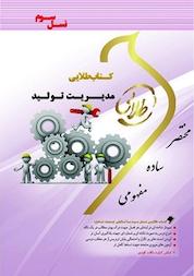 کتاب طلایی مدیریت تولید اثر فریده کلکوهی نشر انتشارات مولفین طلایی