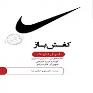 خلاصه کتاب کفش باز