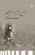 کوچک خان