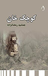 کتاب کوچک خان نشر آبارون   
