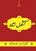 کشکول نشاط