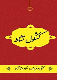 کتاب کشکول نشاط نشر کنکاش   