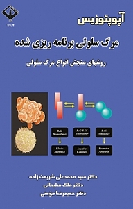 کتاب آپوپتوزیس نشر دانشگاه اراک   