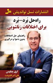 کتاب راه حل برد برد برای اختلافات زناشویی اثر گری چاپمن نشر انتشارات نسل نواندیش