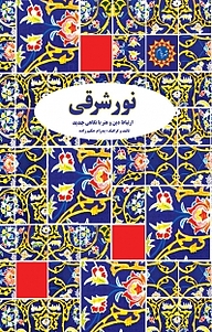 کتاب نور شرقی نشر شهر پدرام   