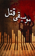 موسیقی قتل