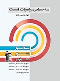 سه سطحی ریاضیات گسسته چهارم دبیرستان