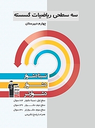 سه سطحی ریاضیات گسسته چهارم دبیرستان