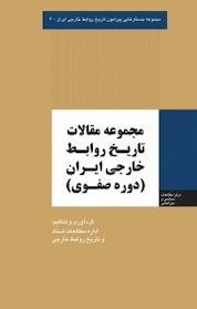 کتاب مجموعه جستارهایی پیرامون تاریخ روابط خارجی ایران، مجموعه مقالات تاریخ روابط خارجی ایران اثر میثم امانی نشر انتشارات مرکز مطالعات سیاسی و بین المللی وزارت امور خارجه