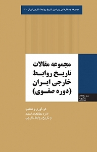 کتاب  مجموعه جستارهایی پیرامون تاریخ روابط خارجی ایران، مجموعه مقالات تاریخ روابط خارجی ایران نشر انتشارات مرکز مطالعات سیاسی و بین المللی وزارت امور �خارجه