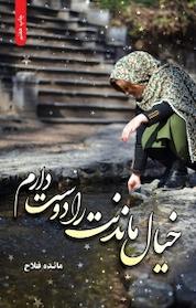 کتاب خیال ماندنت را دوست دارم اثر مائده فلاح نشر شقایق