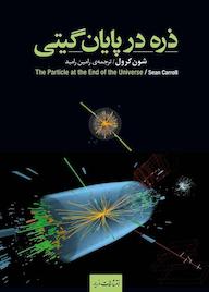 کتاب ذره در پایان گیتی اثر شون کرول نشر انتشارات مازیار