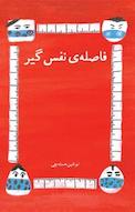فاصله ی نفس گیر