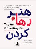 هنر رها کردن