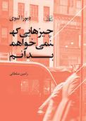چیزهایی که نمی‌خواهم بدانم