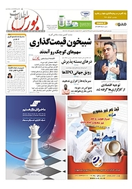 کتاب هفته نامه اطلاعات بورس شماره 378 نشریه اطلاعات بورس -  