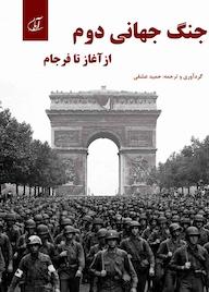 کتاب جنگ جهانی دوم اثر حمید عشقی نشر موسسه فرهنگی آرمان رشد