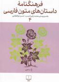 فرهنگنامۀ داستانهای متون فارسی جلد 4
