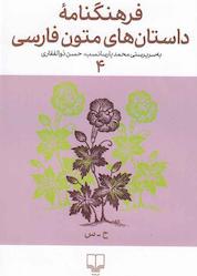 کتاب فرهنگنامۀ داستانهای متون فارسی جلد 4 اثر محمد پارسانسب نشر چشمه