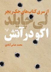 اکو در آتش جلد 5