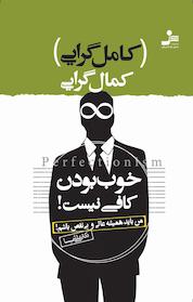 کتاب کمال گرایی یا کامل گرایی اثر علی شیعه علی نشر انتشارات نسل نواندیش