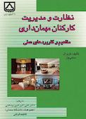 نظارت و مدیریت کارکنان مهمان‌داری