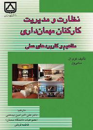 کتاب نظارت و مدیریت کارکنان مهمان‌داری کری‌ال. سامی‌ول نشر دانشگاه سمنان