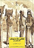 نگاهی زنانه به بوشهر عهد پهلوی اول