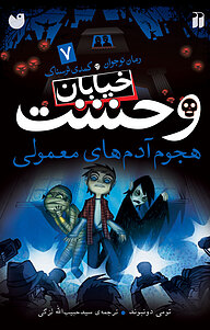 کتاب  هجوم آدم های معمولی جلد 7 نشر و تحقیقات ذکر