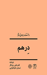 کتاب درهم نشر انتشارات موسسه فرهنگی هنری کتاب مرجع   