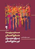 مدیریت منابع انسانی برای مدیران غیر منابع انسانی