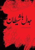 جدال با شیطان