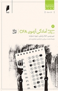 کتاب  مجموعه سوالات آمادگی آزمون CFA سطح اول جلد 2 نشر  دنیای اقتصاد