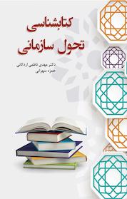 کتاب کتابشناسی تحول سازمانی اثر حمزه سهرابی نشر انتشارات آثار فکر