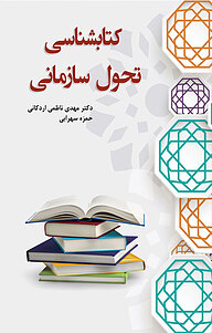 کتاب  کتابشناسی تحول سازمانی نشر انتشارات آثار فکر